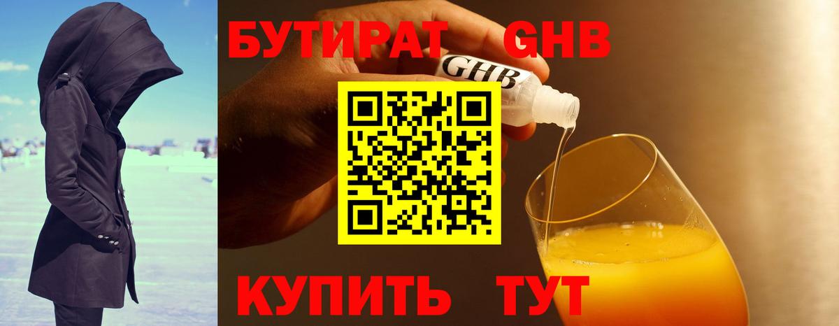 Бутират 1.4BDO  Вход с VPN  Удомля 