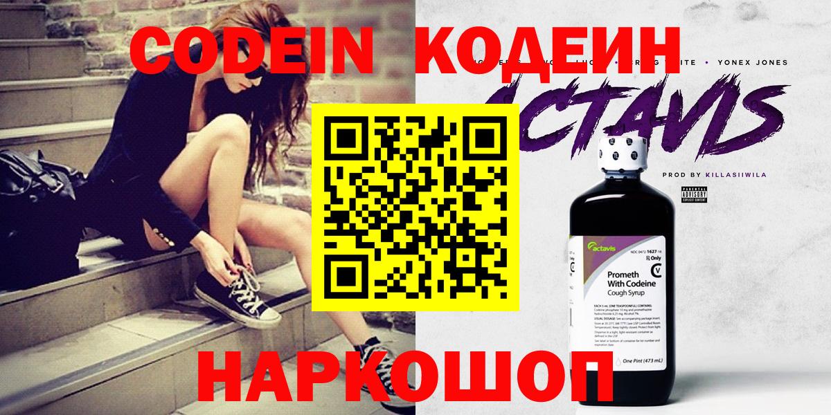 Кодеин Purple Drank Удомля